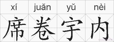 席卷宇内的拼音