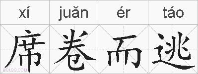 席卷而逃的拼音