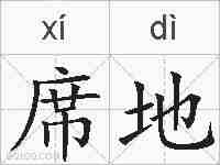 席地的拼音