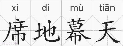 席地幕天的拼音