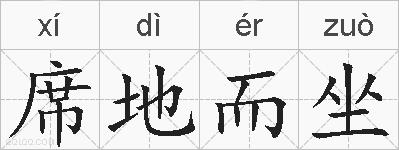 席地而坐的拼音
