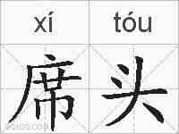 席头的拼音