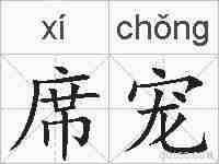 席宠的拼音