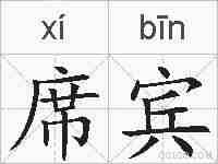 席宾的拼音