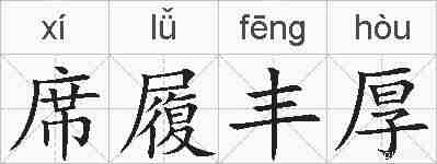 席履丰厚的拼音