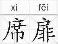 席扉的拼音