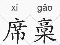 席槀的拼音