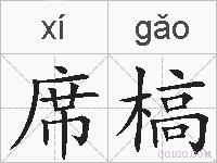 席槁的拼音