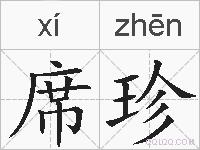 席珍的拼音