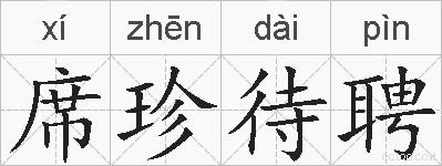 席珍待聘的拼音