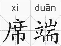席端的拼音