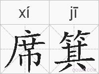 席箕的拼音