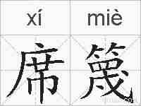 席篾的拼音