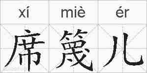 席篾儿的拼音