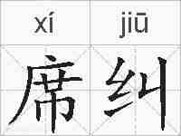 席纠的拼音
