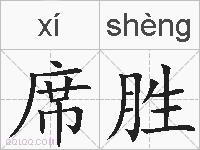 席胜的拼音
