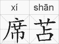 席苫的拼音