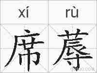 席蓐的拼音