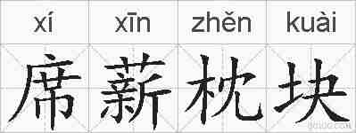 席薪枕块的拼音