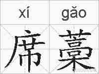 席藁的拼音