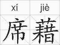 席藉的拼音