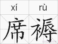 席褥的拼音
