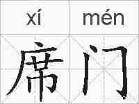 席门的拼音
