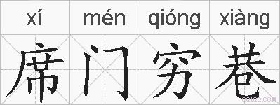 席门穷巷的拼音