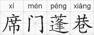 席门蓬巷的拼音