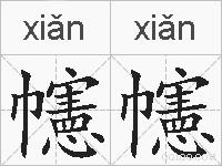 幰幰的拼音