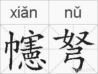 幰弩的拼音