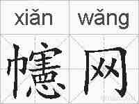幰网的拼音