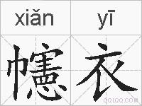 幰衣的拼音