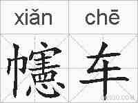 幰车的拼音