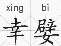 幸嬖的拼音