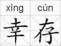 幸存的拼音