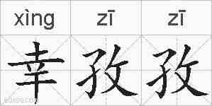 幸孜孜的拼音