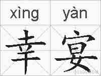 幸宴的拼音