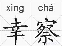 幸察的拼音