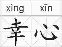 幸心的拼音
