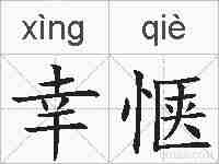 幸惬的拼音