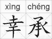 幸承的拼音