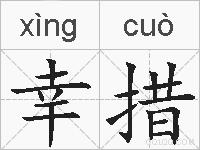 幸措的拼音