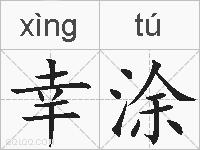 幸涂的拼音