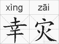 幸灾的拼音