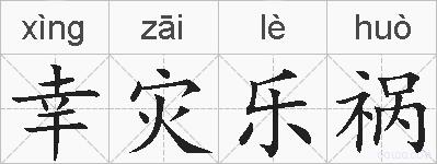 幸灾乐祸的拼音
