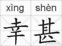 幸甚的拼音