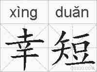 幸短的拼音