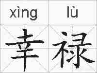 幸禄的拼音