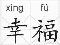幸福的拼音